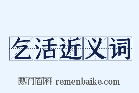 乞活近义词是什么意思的图片